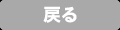 戻る