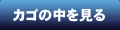 カゴの中を見る